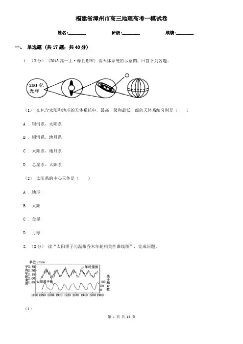 福建省漳州市高三地理高考一模试卷