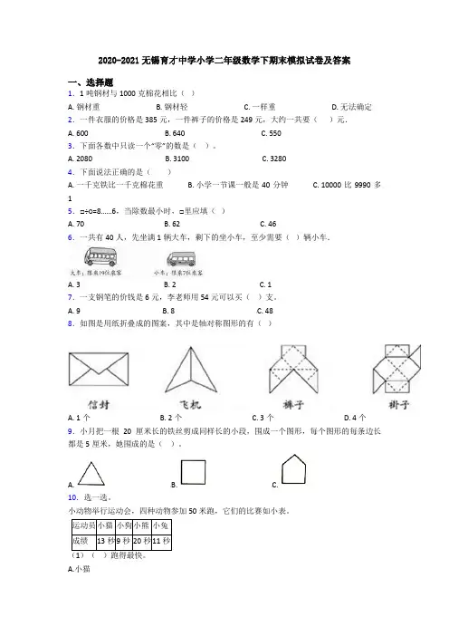 2020-2021无锡育才中学小学二年级数学下期末模拟试卷及答案