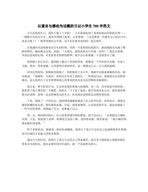 以谎言与感动为话题的日记小学生700字范文