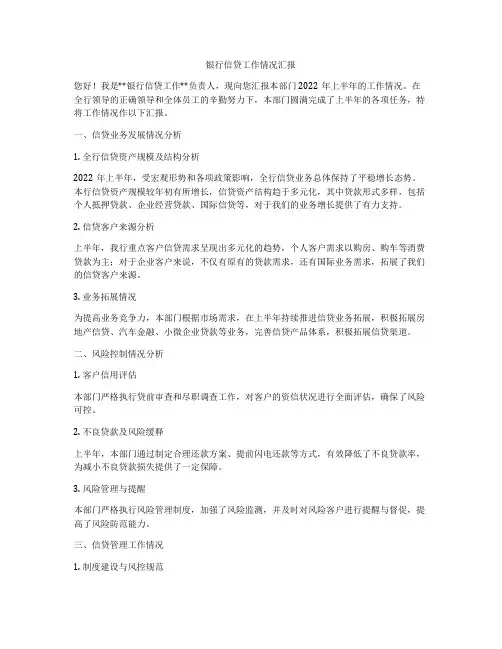 银行信贷工作情况汇报