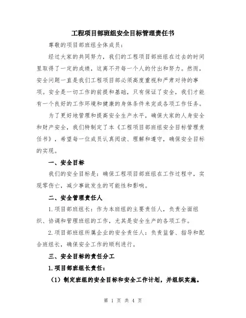 工程项目部班组安全目标管理责任书