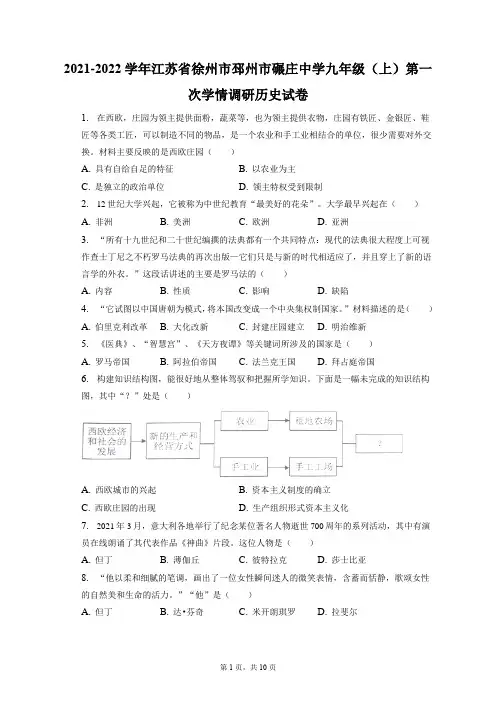 2021-2022学年江苏省徐州市邳州市碾庄中学九年级(上)第一次学情调研历史试卷(附答案详解)