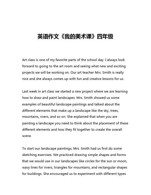英语作文《我的美术课》四年级