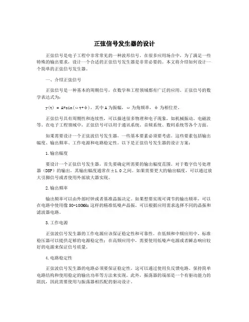 正弦信号发生器的设计