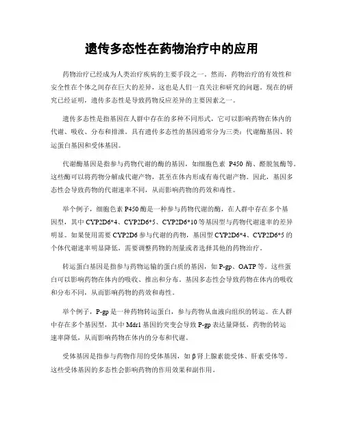 遗传多态性在药物治疗中的应用