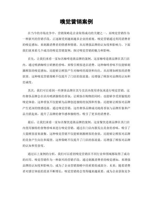 嗅觉营销案例