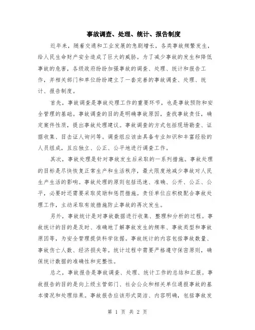 事故调查、处理、统计、报告制度