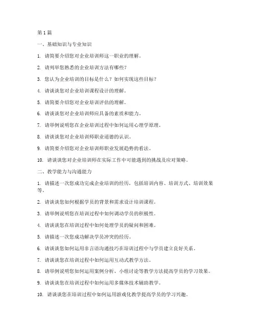 企业培训师面试题目(3篇)