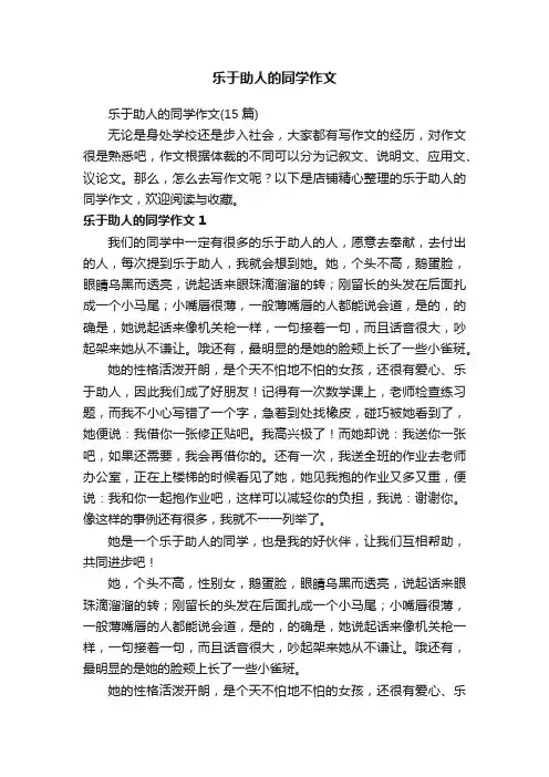乐于助人的同学作文