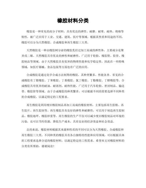 橡胶材料分类