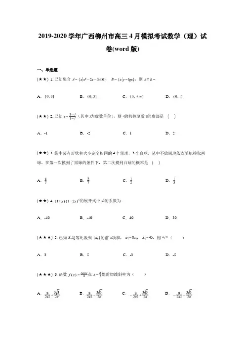 2019-2020学年广西柳州市高三4月模拟考试数学(理)试卷(word版)