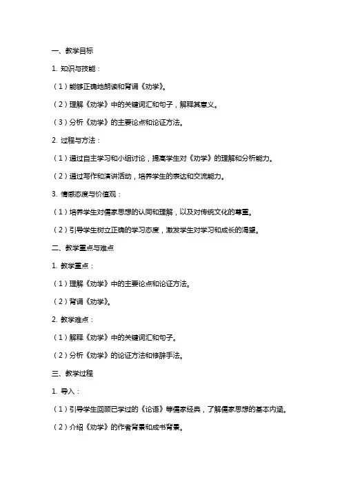 2024年高中《劝学》教案