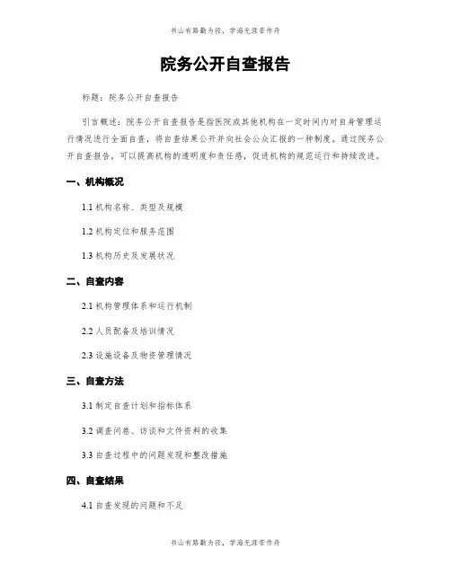 院务公开自查报告