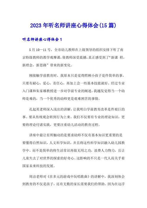 2023年听名师讲座心得体会(15篇)
