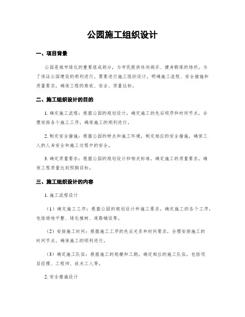 公园施工组织设计