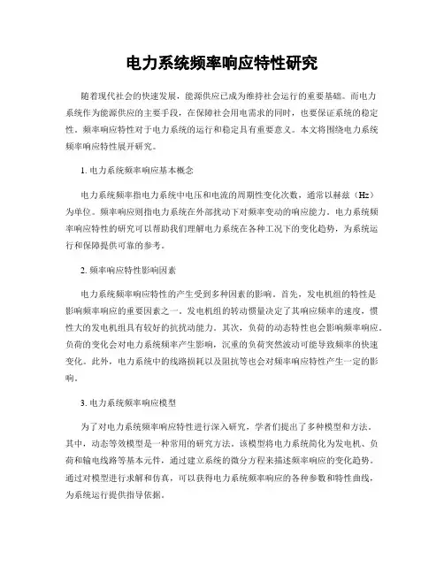 电力系统频率响应特性研究