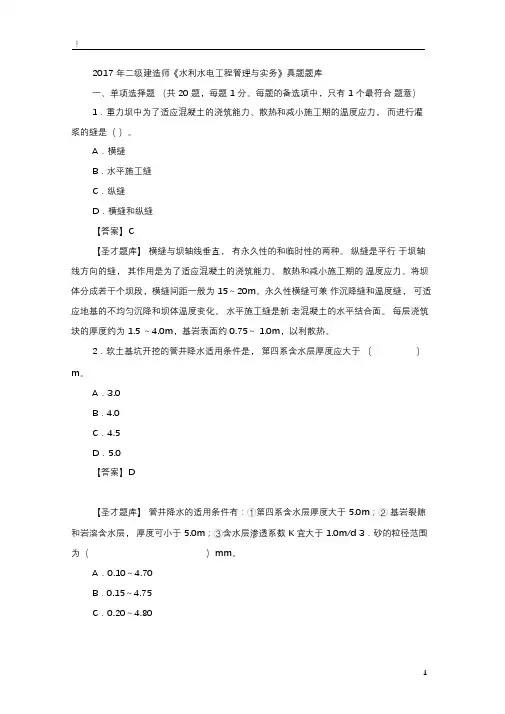 2017年二级建造师《水利水电工程管理与实务》真题题库