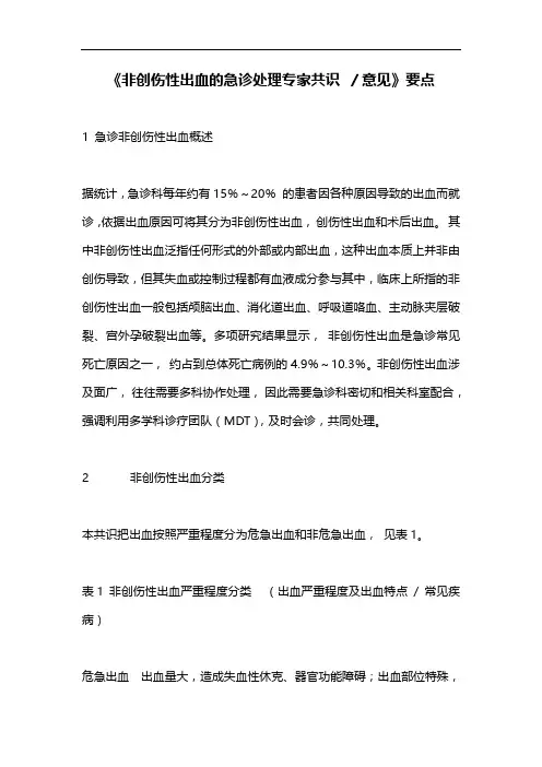 《非创伤性出血的急诊处理专家共识 ／意见》要点