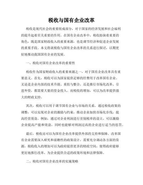税收与国有企业改革