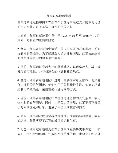 红军过草地的资料