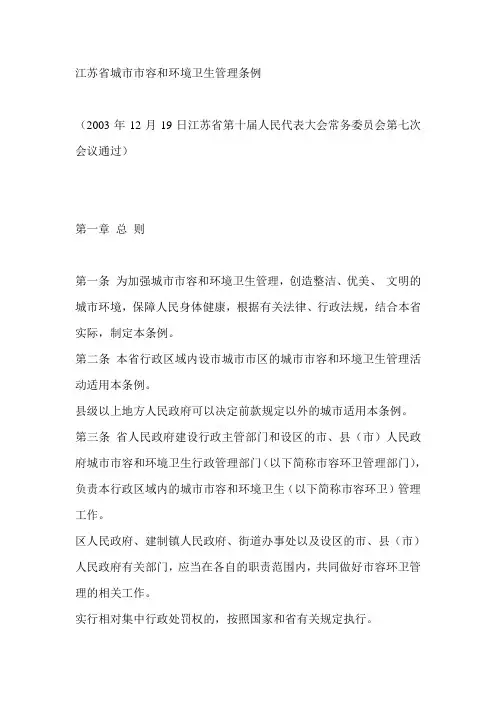 5江苏省城市市容和环境卫生管理条例