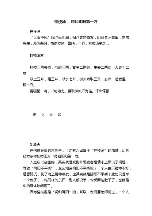 桂枝汤---调和阴阳第一方