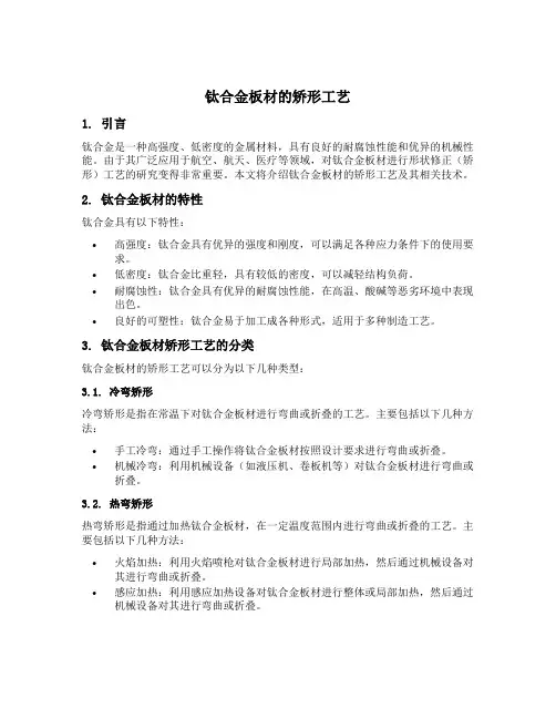 钛合金板材的矫形工艺