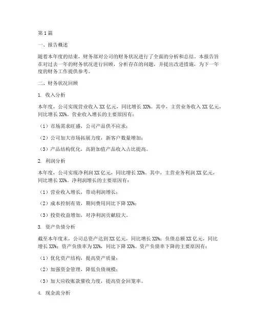 财务部年底分析报告范文(3篇)