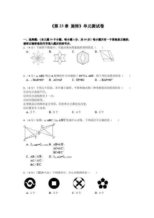 《第23章 旋转》单元测试卷