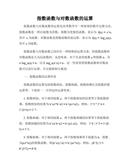 指数函数与对数函数的运算