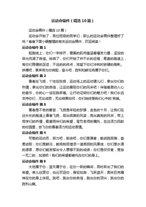 运动会稿件（精选10篇）