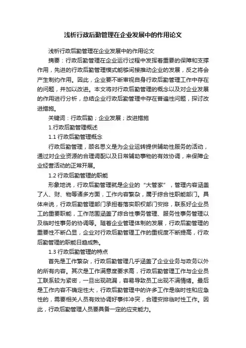 浅析行政后勤管理在企业发展中的作用论文