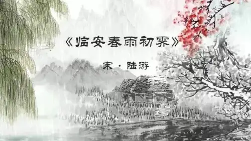 高中语文课件：《临安春雨初霁》 课件27张