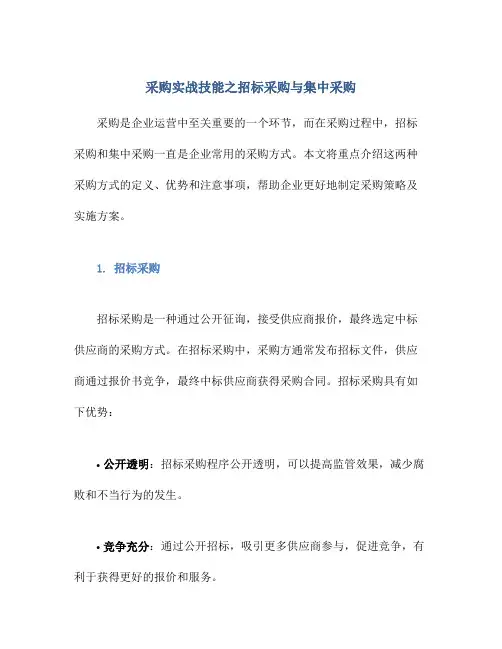 采购实战技能之招标采购与集中采购