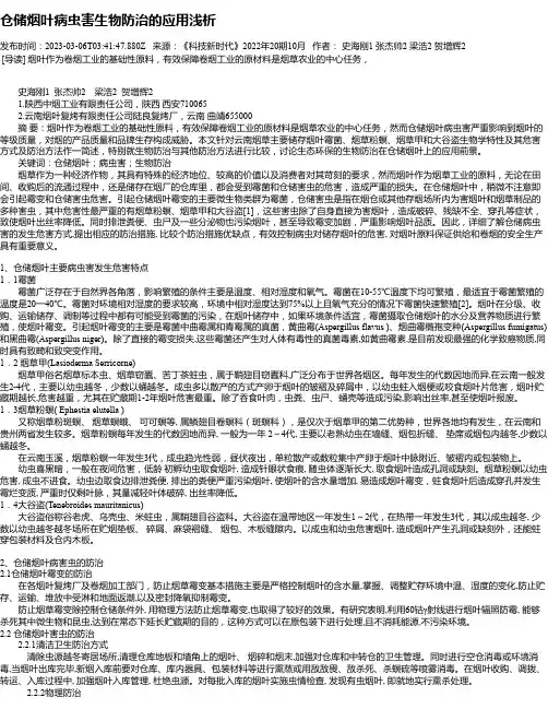 仓储烟叶病虫害生物防治的应用浅析