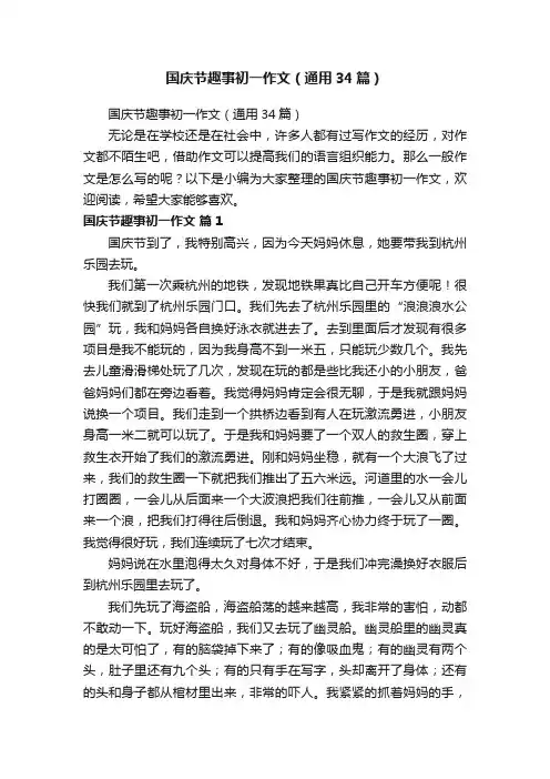 国庆节趣事初一作文（通用34篇）