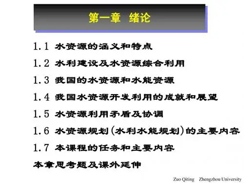 1-水资源规划与利用-第一章(绪论)
