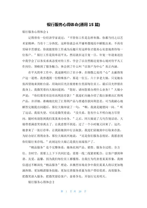 银行服务心得体会(通用15篇)