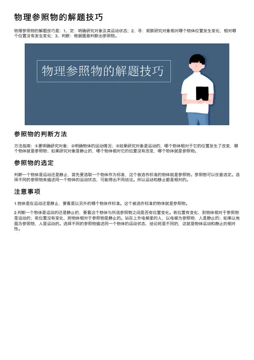 物理参照物的解题技巧