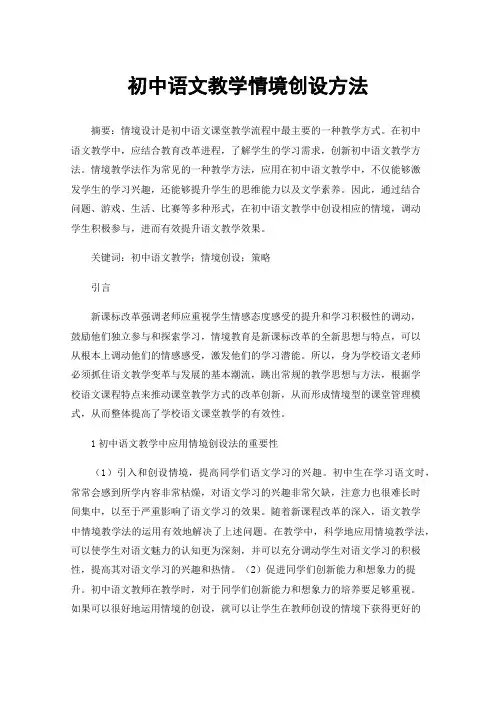 初中语文教学情境创设方法