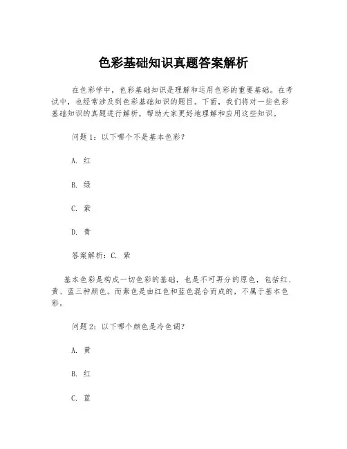 色彩基础知识真题答案解析