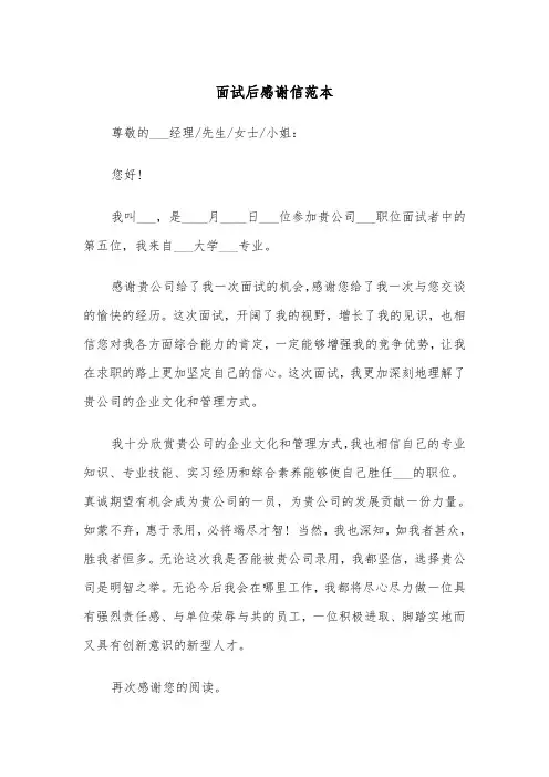 面试后感谢信范本（6篇）