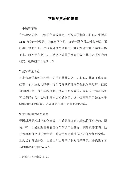 物理学史珍闻趣事
