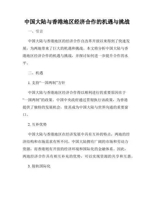 中国大陆与香港地区经济合作的机遇与挑战
