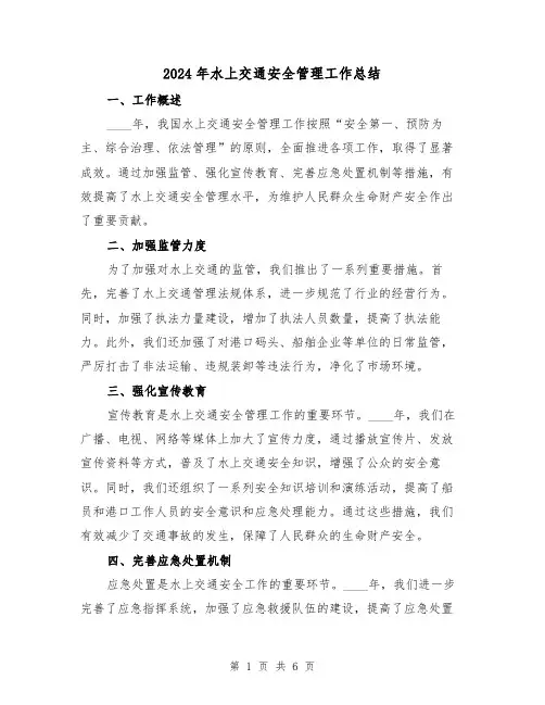 2024年水上交通安全管理工作总结(2篇)