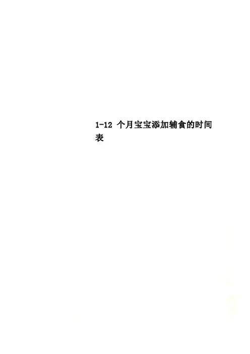 1-12个月宝宝添加辅食的时间表