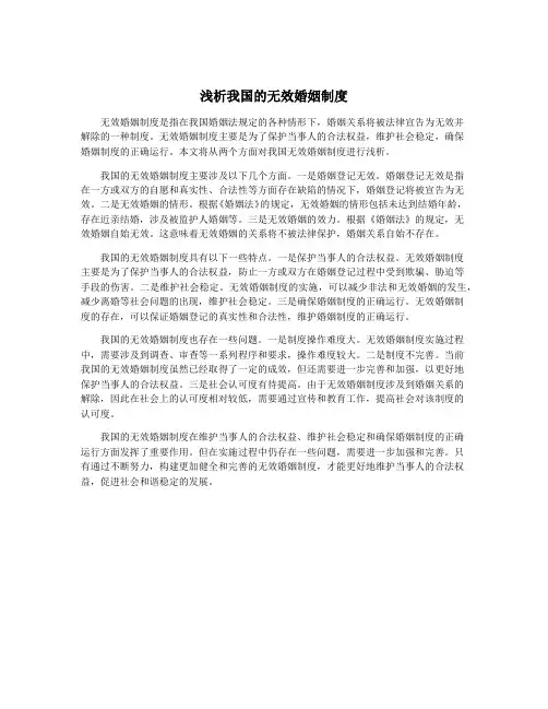 浅析我国的无效婚姻制度