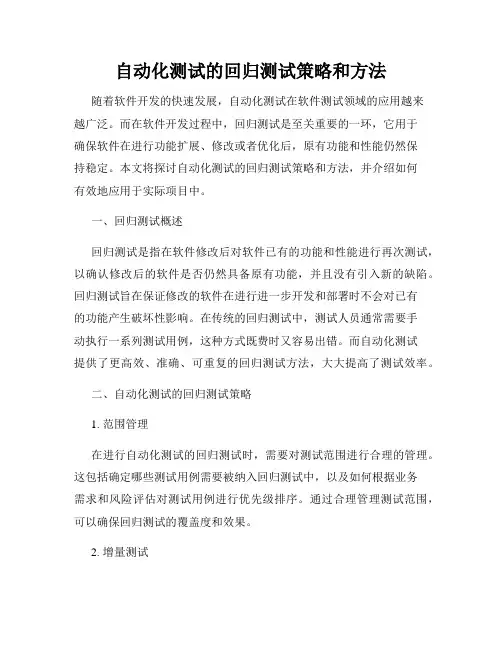 自动化测试的回归测试策略和方法