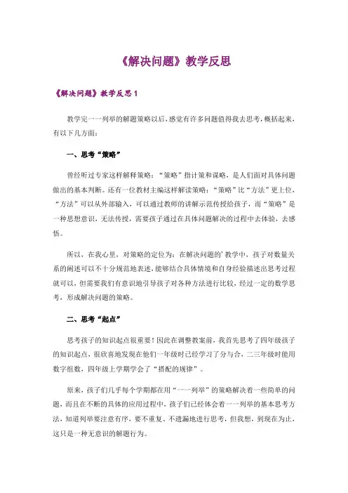 《解决问题》教学反思_1