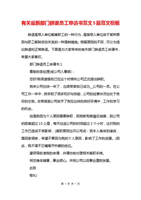 有关最新部门辞退员工申请书范文5篇范文模板